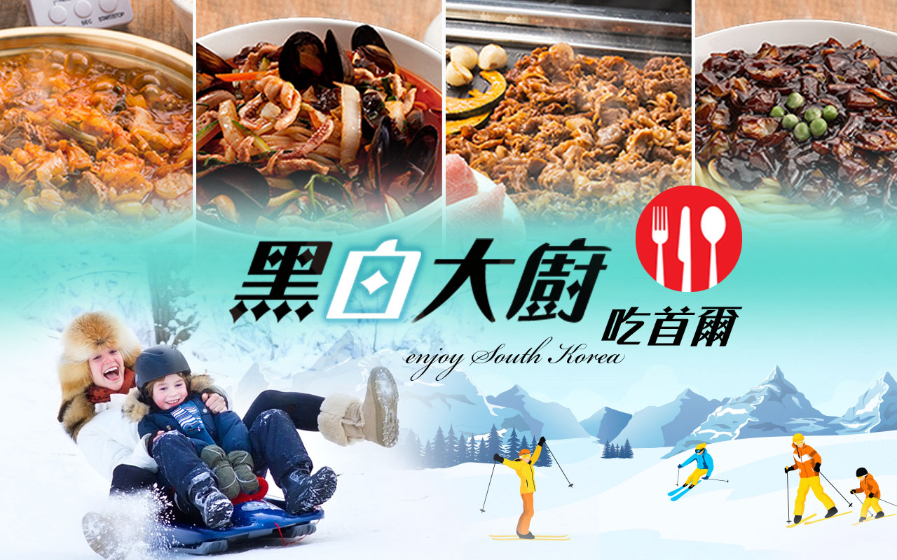 跟著黑白大廚吃首爾５日